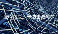 巅峰对决！辛纳击败阿尔卡拉斯首获温网男单冠军