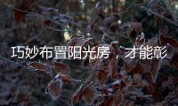 巧妙布置阳光房，才能彰显主人的品味