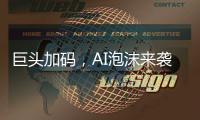 巨头加码
，AI泡沫来袭�？