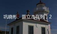 巩晓彬�、苗立杰在列，2024中国篮球名人堂入堂人物揭晓