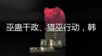 巫蛊干政
	、猎巫行动，韩国“命运产业”的跌宕命运