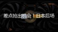 差点抢出机会！日本后场回传失误，韦世豪抢断后没能碰到皮球