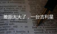 差距太大了，一台吉利星愿干掉所有A0级电车！