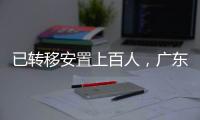 已转移安置上百人�，广东多部门落实强降雨防御工作