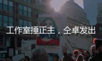 工作室捶正主
，仝卓发出律师函，工作室回应：我100%诉你
