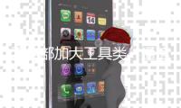 工信部加大工具类、通信类App整治