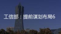 工信部

：提前谋划布局6G
