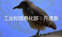 工业和信息化部�：开通重点车企践行账期承诺反映窗口