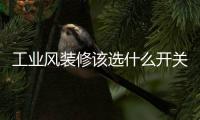 工业风装修该选什么开关插座搭配�，推荐罗格朗这两款