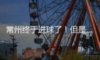 常州终于进球了	！但是……｜阿刁喜欢看球