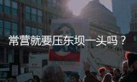 常营就要压东坝一头吗�？