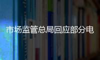 市场监管总局回应部分电商主播恶意炒作
：直播电商监管办法将出台