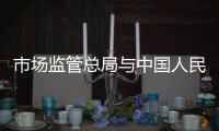 市场监管总局与中国人民银行加强数据共享