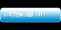 市场竞争加剧 2017年哪些地板厂商将被淘汰？