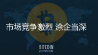 市场竞争激烈 涂企当深思自省
，不断总结经验