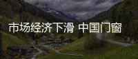 市场经济下滑 中国门窗企业开始进行产业升级