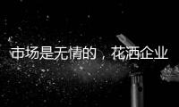 市场是无情的，花洒企业如何才能存活下来?