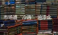 市场遭“冷遇” 油漆企业亟需树立战略