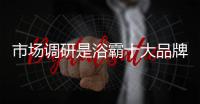 市场调研是浴霸十大品牌获取消费者反馈的常见方式