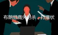 布朗尼痛失绝杀�，打爆状元首秀
！要水了	�，要水了

！