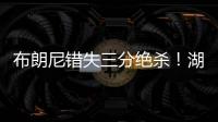 布朗尼错失三分绝杀
！湖人惜败独行侠，弗拉格10分6板21投5中