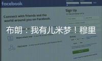 布朗：我有儿米梦！穆里尼奥
：呜呜�，那可怎么办啊？布朗：得加钱