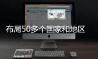 布局50多个国家和地区	，我国科技型企业孵化器数量全球第一