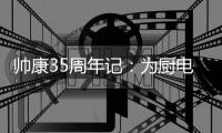 帅康35周年记

：为厨电行业带来四大变革