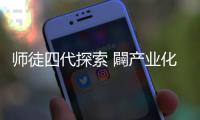 师徒四代探索 闢产业化新路