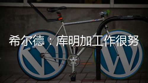 库明加很有可能回归勇士