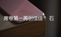 席卷第一再创佳绩
！ 石头科技618
：全周期霸榜TOP1