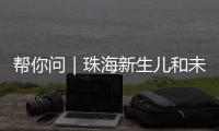帮你问｜珠海新生儿和未成年人如何参保
？