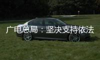 广电总局
：坚决支持依法查处阴阳合同
、天价片酬等问题