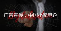 广告宣传，中国小家电企业要看准时机