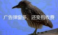 广告弹窗多、还变相收费？�
！珠海进一步规范教育APP入校管理