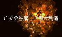 广交会独家�：“意大利造”卡萨帝联灶烤箱亮相中国!