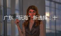 广东“玩海”新选择：十条 “跟着海岛去旅行”线路出炉