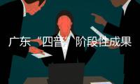 广东“四普”阶段性成果公布�
，新发现文物3000余处