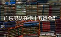 广东男队夺得十五运会群众七人足球赛首金