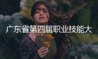 广东省第四届职业技能大赛落幕，珠海获1金6银1铜22优胜
！