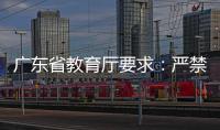 广东省教育厅要求�：严禁“萝卜刀”等有害玩具进入校园