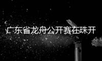 广东省龙舟公开赛在珠开赛，珠海海事全程守护“水上赛道”平安