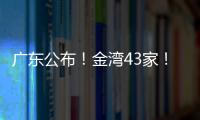 广东公布！金湾43家！