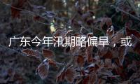 广东今年汛期略偏早
，或现二十年一遇洪水！高温干旱风险高