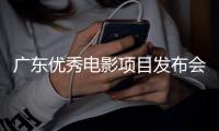广东优秀电影项目发布会在香港举办	，珠海传媒集团出品《中华白海豚》等作品亮相
