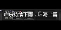 广东持续下雨，珠海“雷阵雨”模式唱主角