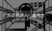 广东正式进入“龙舟水”时期
，珠海晴热注意防暑防晒