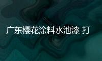 广东樱花涂料水池漆 打造环保的泳池效果