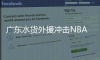 广东水货外援冲击NBA？阿姆斯代表火箭出战夏联
�：有望PK杨瀚森�？