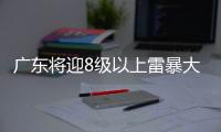 广东将迎8级以上雷暴大风或冰雹，珠海天气→